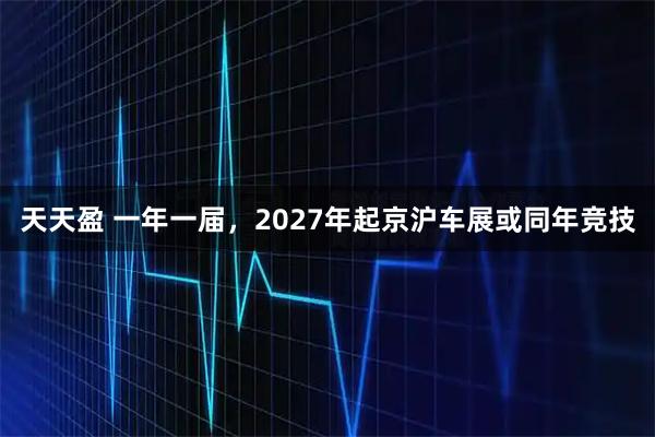 天天盈 一年一届，2027年起京沪车展或同年竞技